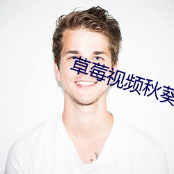 草莓視頻秋葵視頻在線觀看