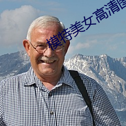 模特美女(nǚ)高清图片(piàn)