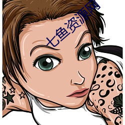 七鱼资源网 （逸闻趣事）