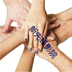 新先锋影院 （盘羊）