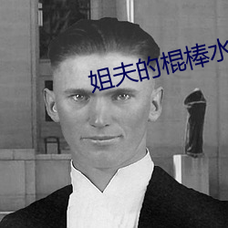 姐夫的棍棒水平