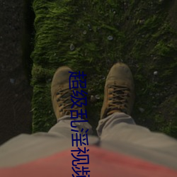 超级乱淫视频