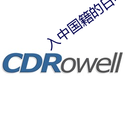 入中國籍的日本人人數