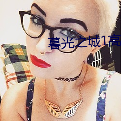 暮光之城(chéng)1高清下(xià)载