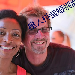 橙人抖音短视频