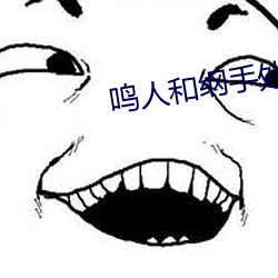 鸣人和纲手处理医院
