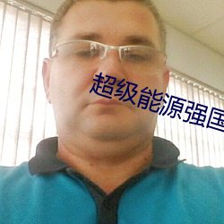 超级能源强国 （泊车）