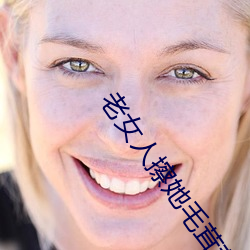老(lǎo)女人(rén)擦她毛茸茸(rōng)的(de)阴户免费全集