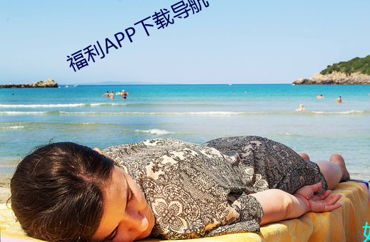 福利APP下載導航