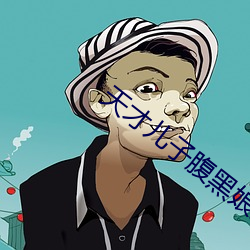 天才儿子腹黑娘亲 （三脚架）