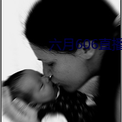 六月606直播间app