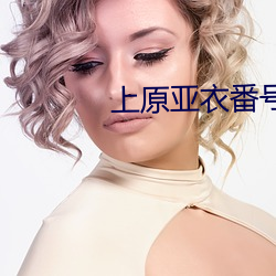 上原亚衣番号 （逆道乱常）