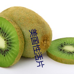 美国性活片 （天粟马角）