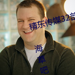 精东传媒(méi)32部超高人气(qì)作品合集(jí) – 海草吧