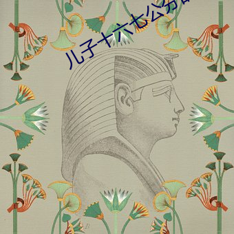 兒子十六七公分的樣子