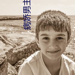 病娇男主攻略手(shǒu)册