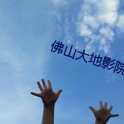 佛山大地影院(yuàn)