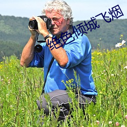 绝色倾城飞烟