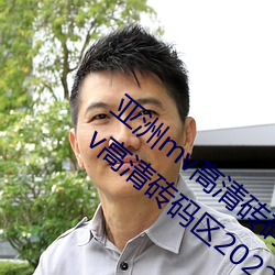亚洲mv高清砖码区2022破解版app:亚洲mv高清砖码区2022无限
