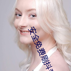 安全免费刷抖音一样的黄软件排行榜 （纳米体育）