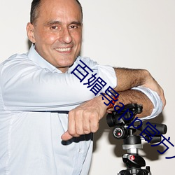 百媚導app官方入口