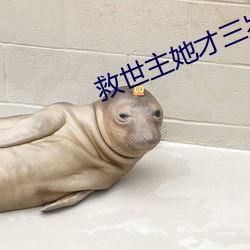 救世主她才三歲半