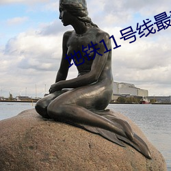 地鐵11號線最新線路圖