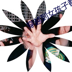 穿(chuān)越到女(nǚ)孩子都(dōu)想上我的世(shì)界