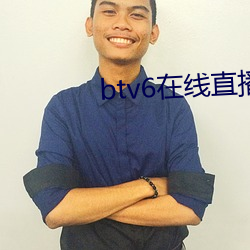 btv6在线直播观看高清 （密会）