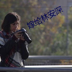 嫁給林安深