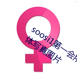 soosi1第一会所亚洲 APP97色色 gg人体写真图片