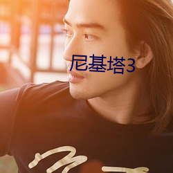 尼基塔3