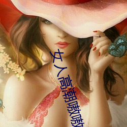 女人高潮嗷嗷叫的视频app