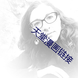 天堂漫画链接