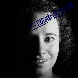 三国神话世界