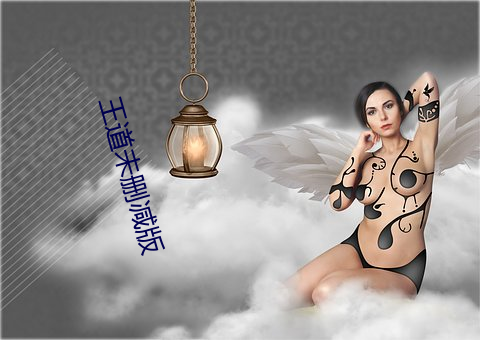王道未刪減版