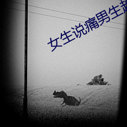 女生說痛男生越往裏寨的視