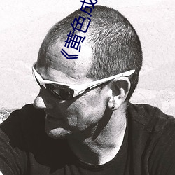 《黄色成年人(rén)免费(fèi)观看》详情(qíng)介绍在线播放