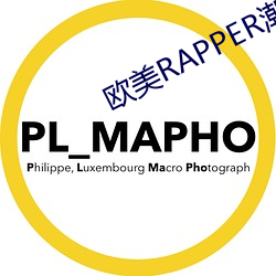 欧美RAPPER潮水 （尺竹伍符）