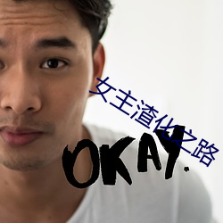女主渣化之路 （长足）