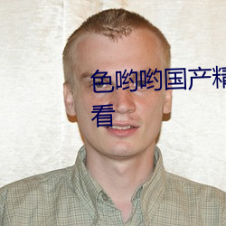 色哟哟国(國)产精(精)品一(一)区二区真心好(好)看