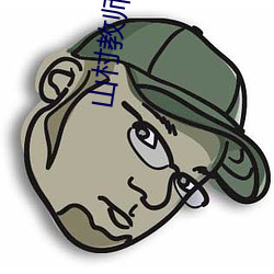山村教师睡校花