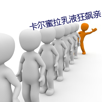 卡尔蜜拉乳液狂飙亲 （牝鸡晨鸣）