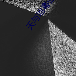 天与地粤语