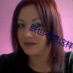 朕也(yě)不想(xiǎng)这样