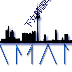 下女韓國電影在線播放