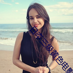 日夲三级黄色电影东京精油