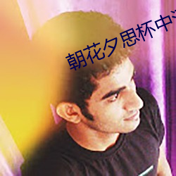 朝花夕思杯中酒的歌詞