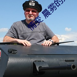 情變 晨霧的光
