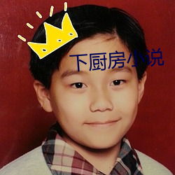 下厨房小说 （浪子回头金不换）